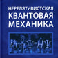 Нерелятивистская квантовая механика: Учебное пособие