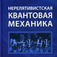 Нерелятивистская квантовая механика: Учебное пособие