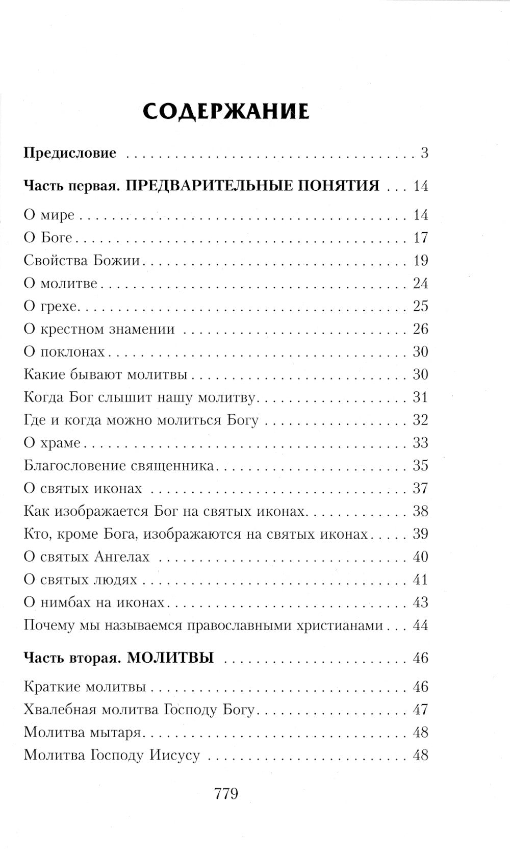 Закон Божий. Руководство для семьи и школы