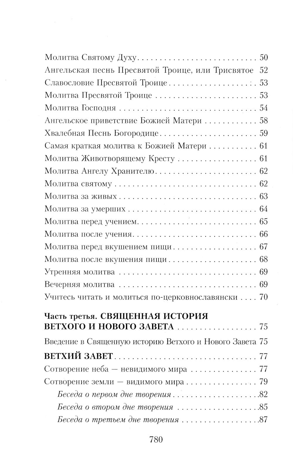 Закон Божий. Руководство для семьи и школы
