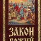 Закон Божий. Руководство для семьи и школы