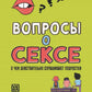Вопросы о сексе: о чем действительно спрашивают подростки