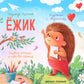 Ежик. 5-е изд