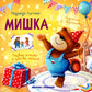 Мишка. 5-е изд