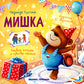 Мишка. 5-е изд