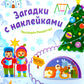 Празднуем Рождество! 2+ : книжка с наклейками