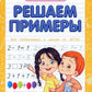 Решаем примеры. Для подготовки к школе по ФГОС. 18-е изд