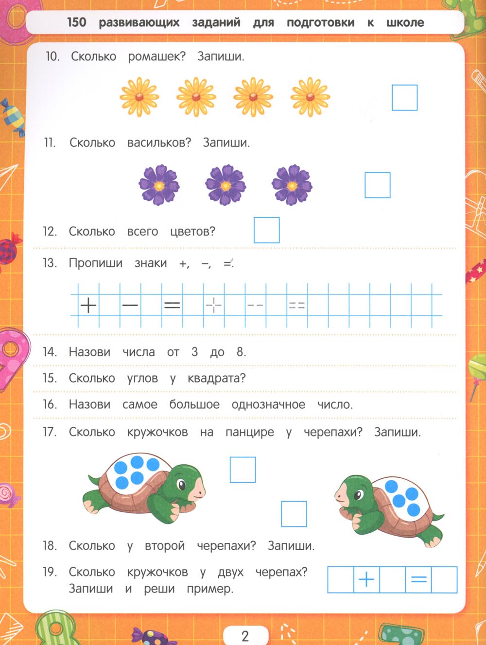 Решаем примеры. Для подготовки к школе по ФГОС. 18-е изд