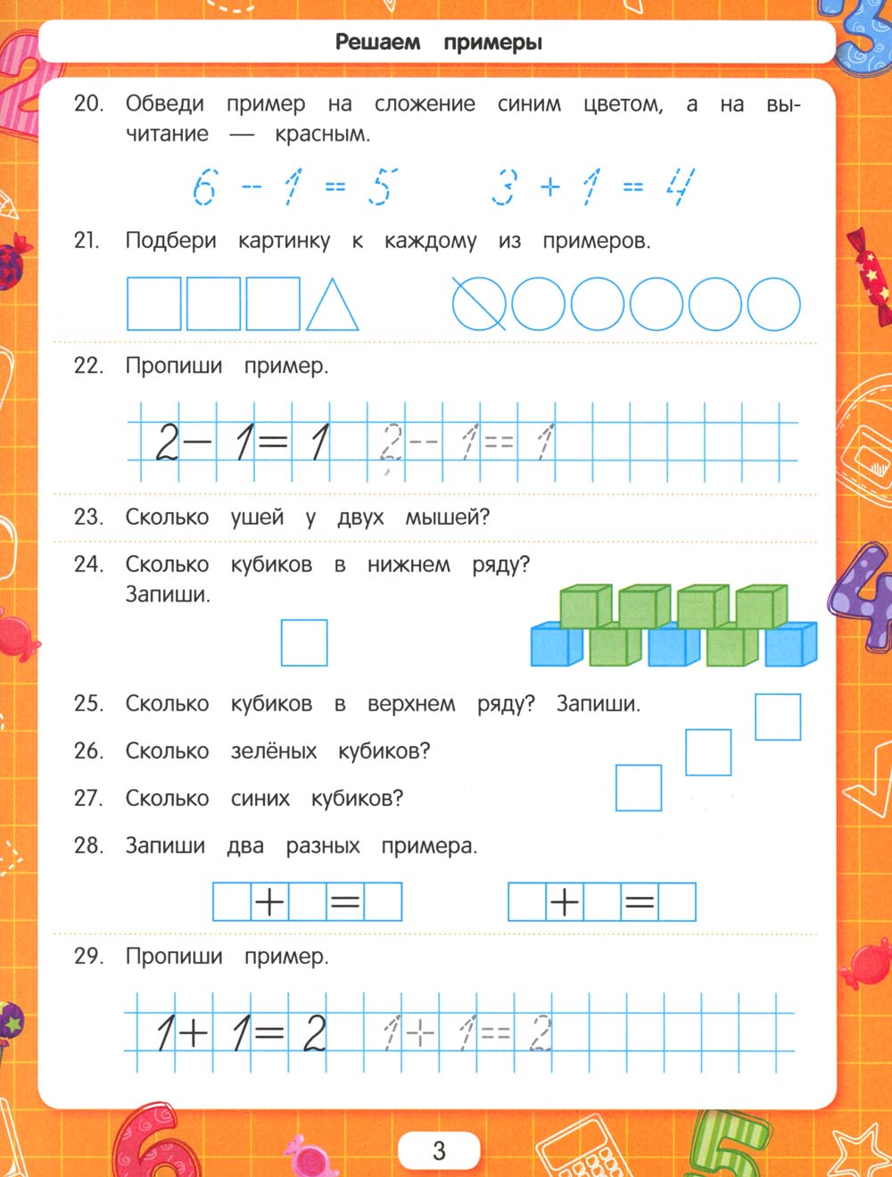 Решаем примеры. Для подготовки к школе по ФГОС. 18-е изд