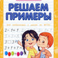 Решаем примеры. Для подготовки к школе по ФГОС. 18-е изд