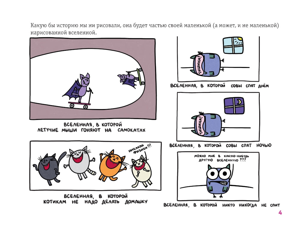 Как создать и нарисовать свою Вселенную. Экспресс-курс + скетчбук
