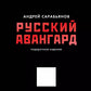 Русский авангард. Подарочное издание