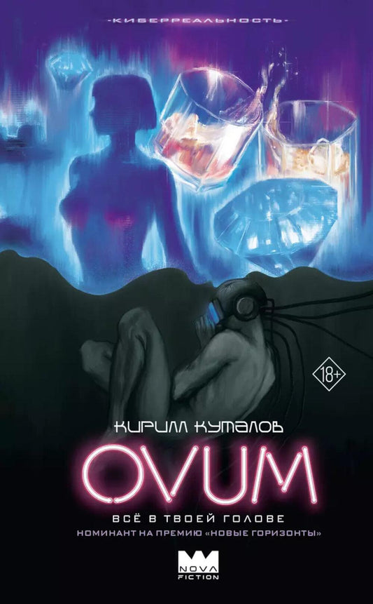 OVUM: фантастический роман