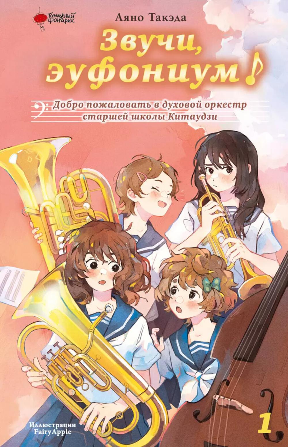 Звучи, эуфониум! Добро пожаловать в духовой оркестр старшей школы Китаудзи. Т. 1