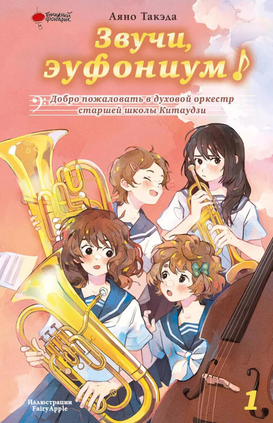 Звучи, эуфониум! Добро пожаловать в духовой оркестр старшей школы Китаудзи. Т. 1