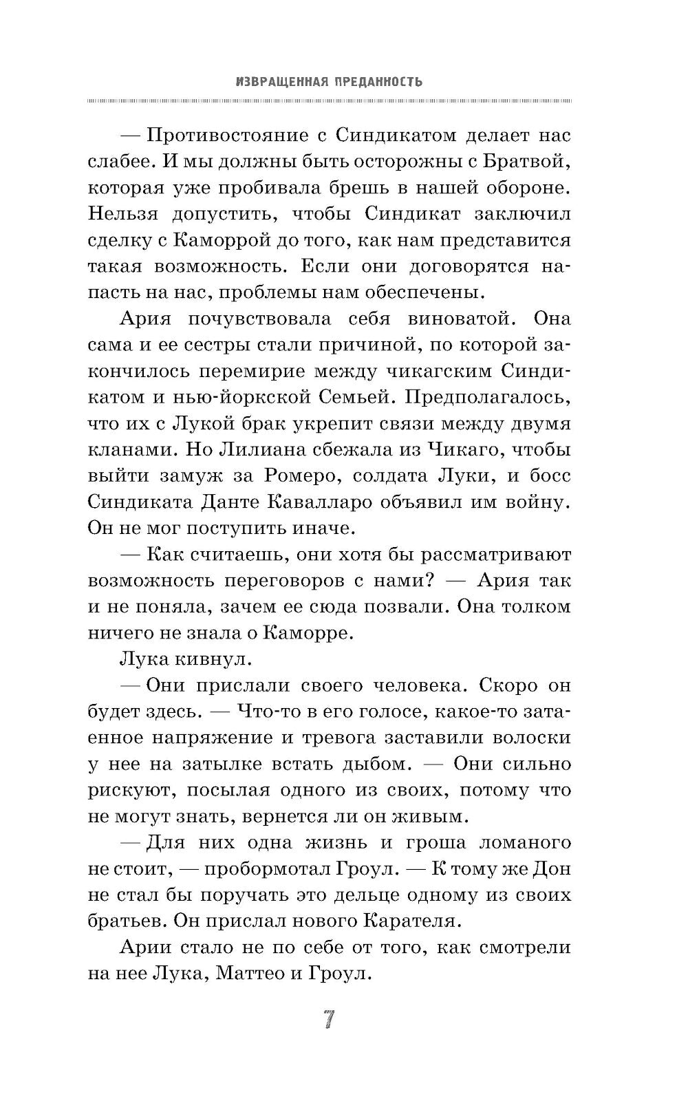 Извращенная преданность