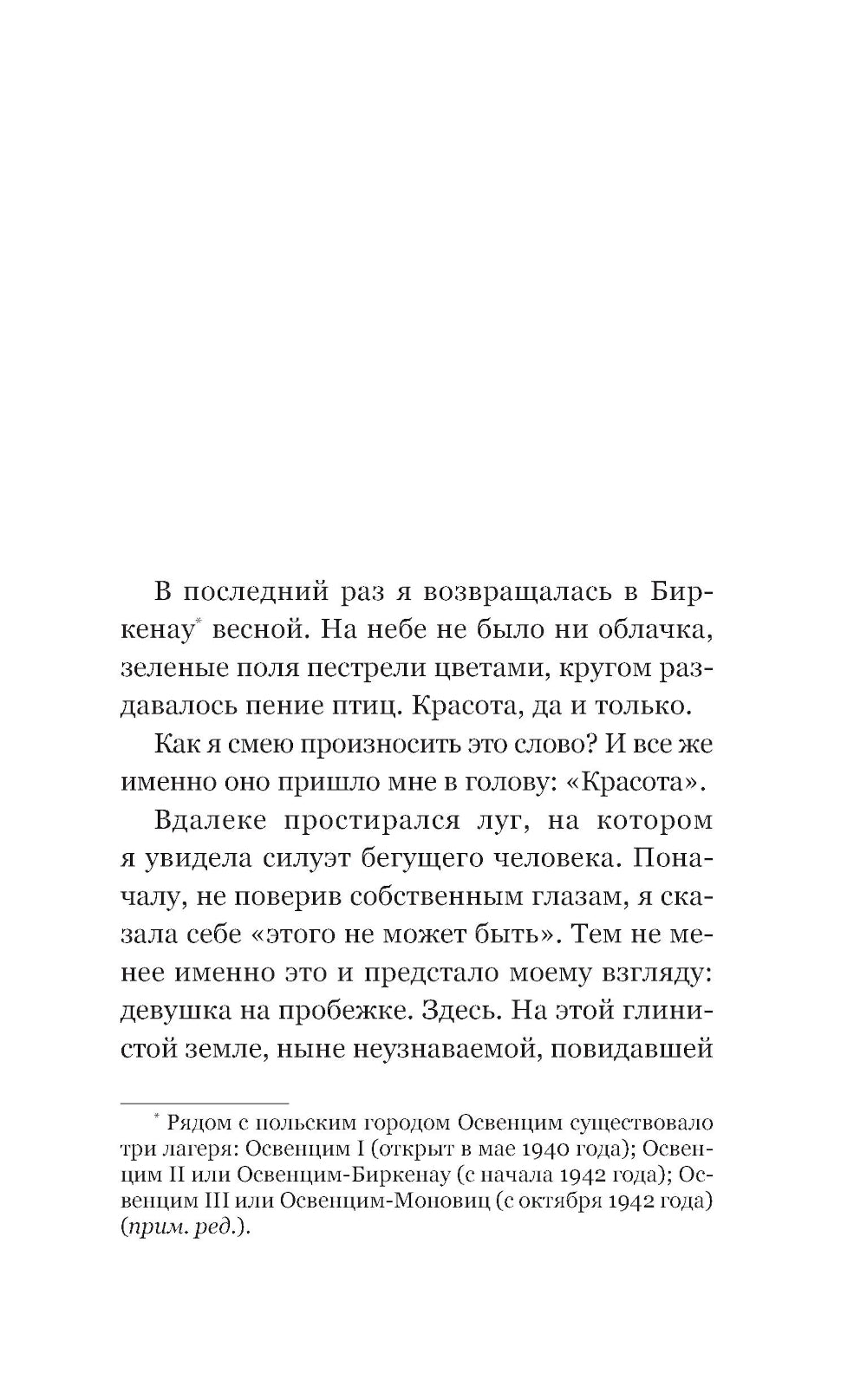Возвращение в Освенцим-Биркенау