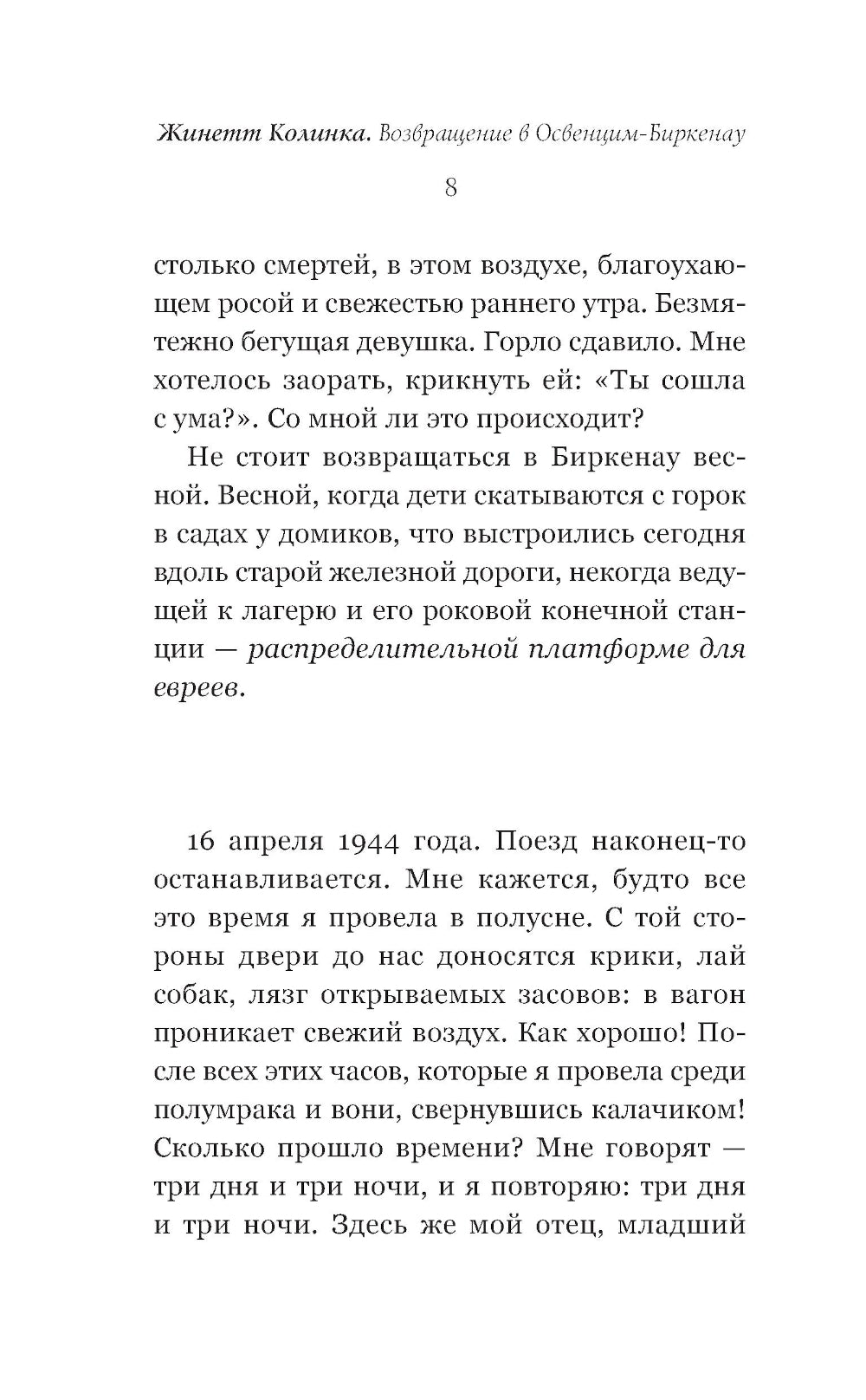 Возвращение в Освенцим-Биркенау