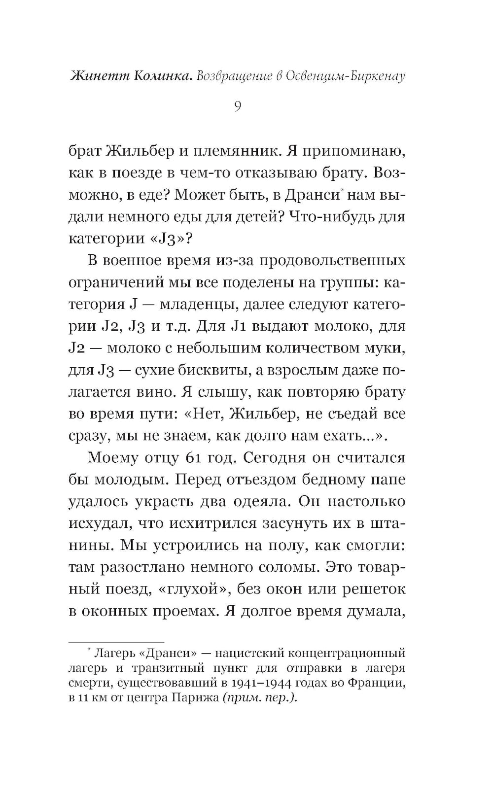 Возвращение в Освенцим-Биркенау