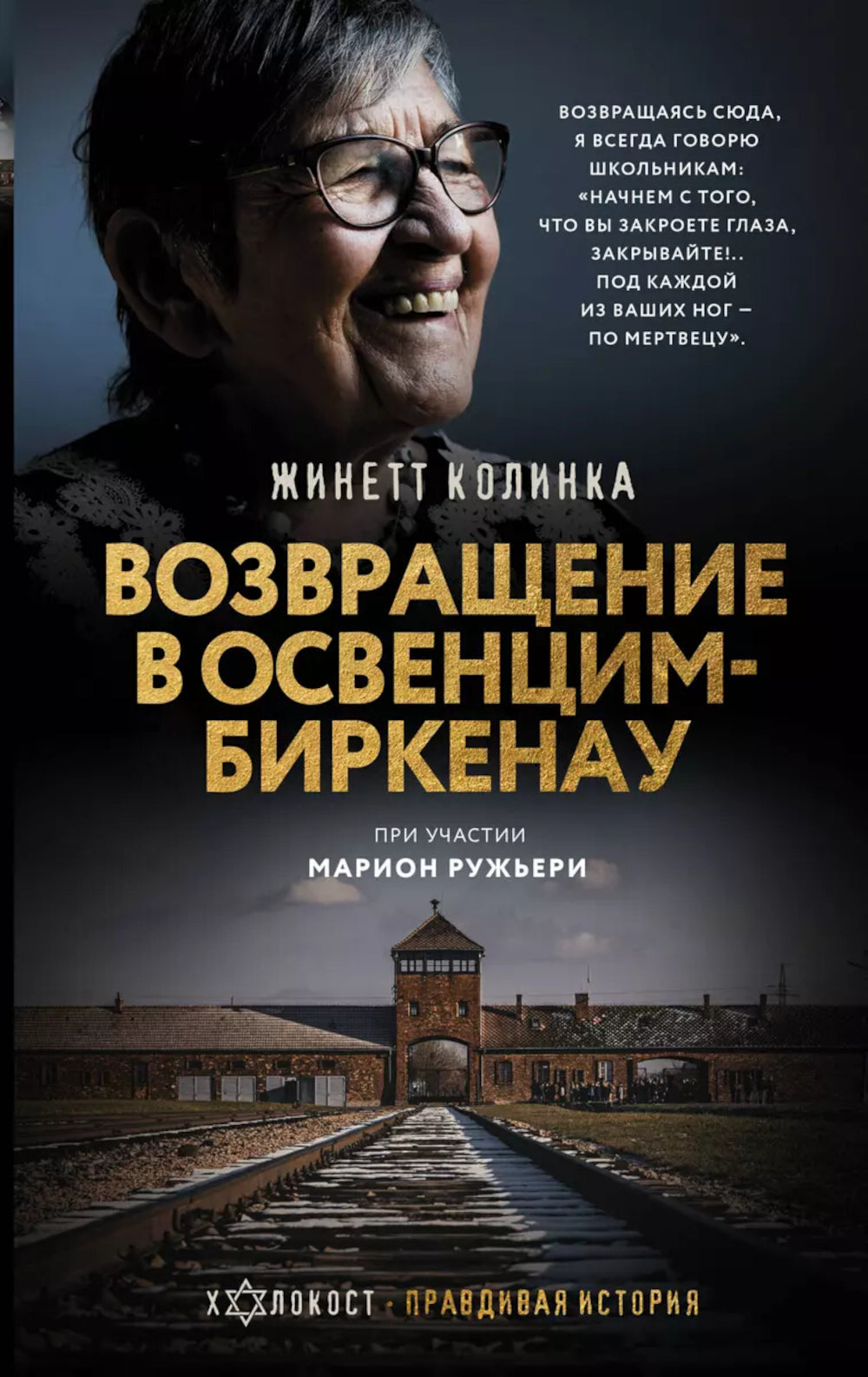 Возвращение в Освенцим-Биркенау