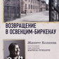 Возвращение в Освенцим-Биркенау