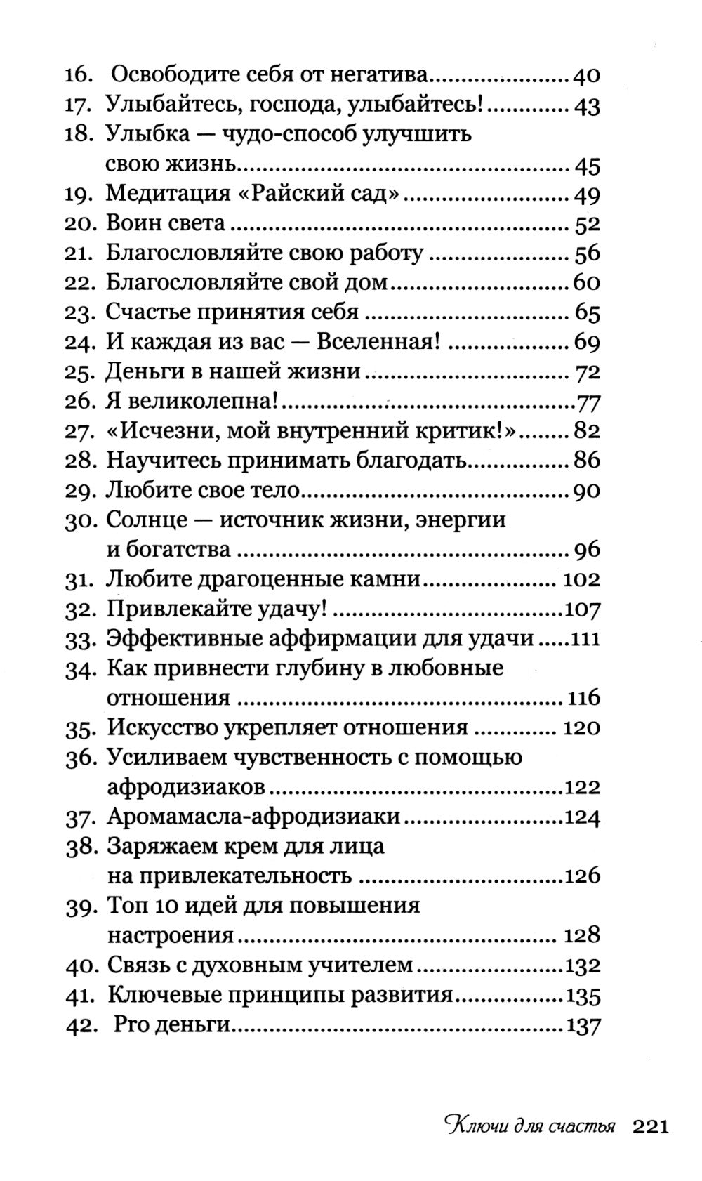 Ключи для счастья: 60 практик гармонизации души