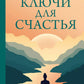 Ключи для счастья: 60 практик гармонизации души