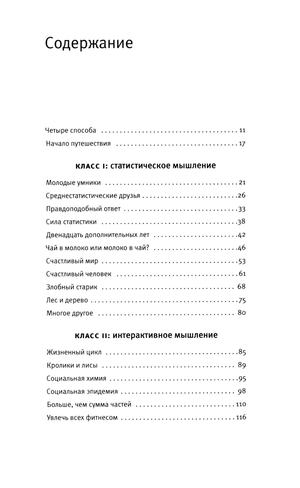 Четыре пути мыслить: статистический, интерактивный, хаотический и сложный.