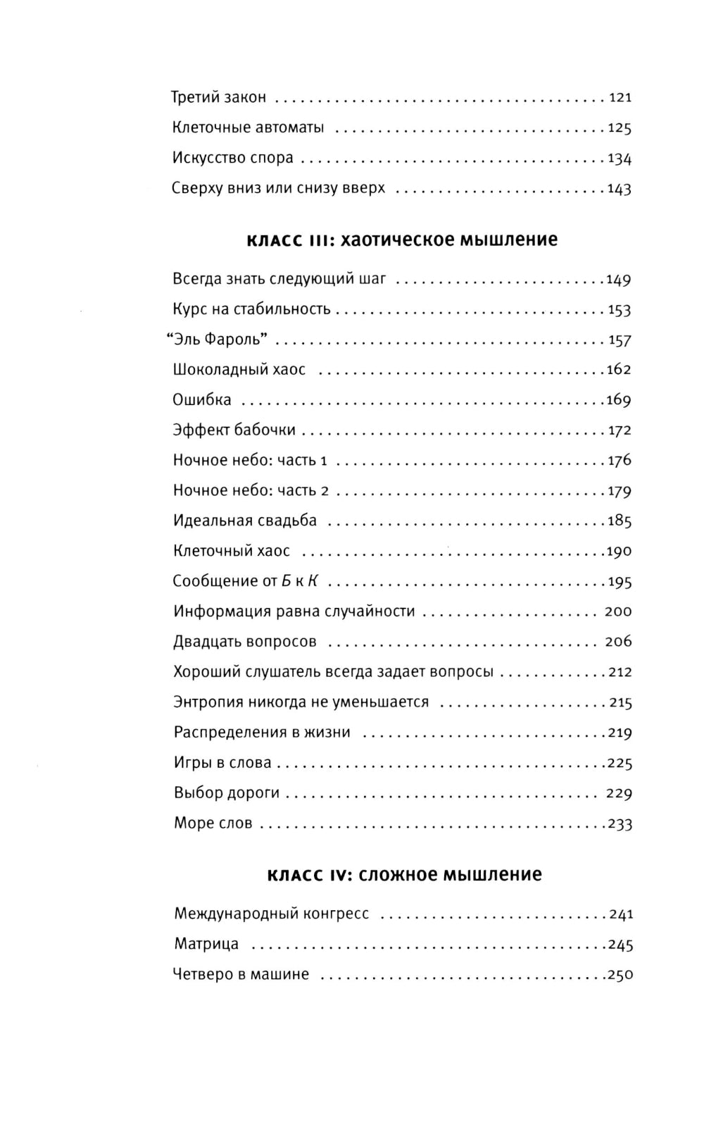 Четыре пути мыслить: статистический, интерактивный, хаотический и сложный.