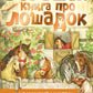 Большая книга про лошадок
