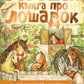Большая книга про лошадок