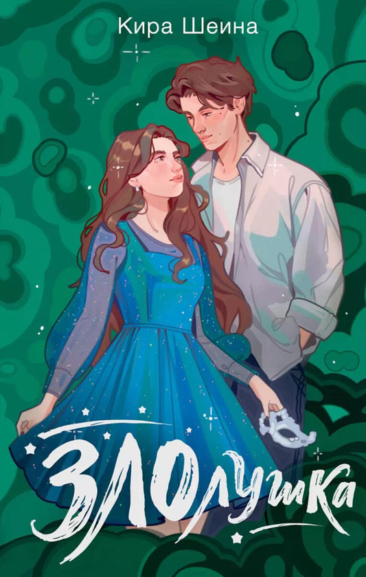 Злолушка. Или сестрицы - тоже люди: NoSugar Books