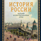 История России. Большой иллюстрированный атлас