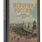 История России. Большой иллюстрированный атлас