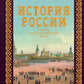 История России. Большой иллюстрированный атлас