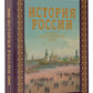 История России. Большой иллюстрированный атлас
