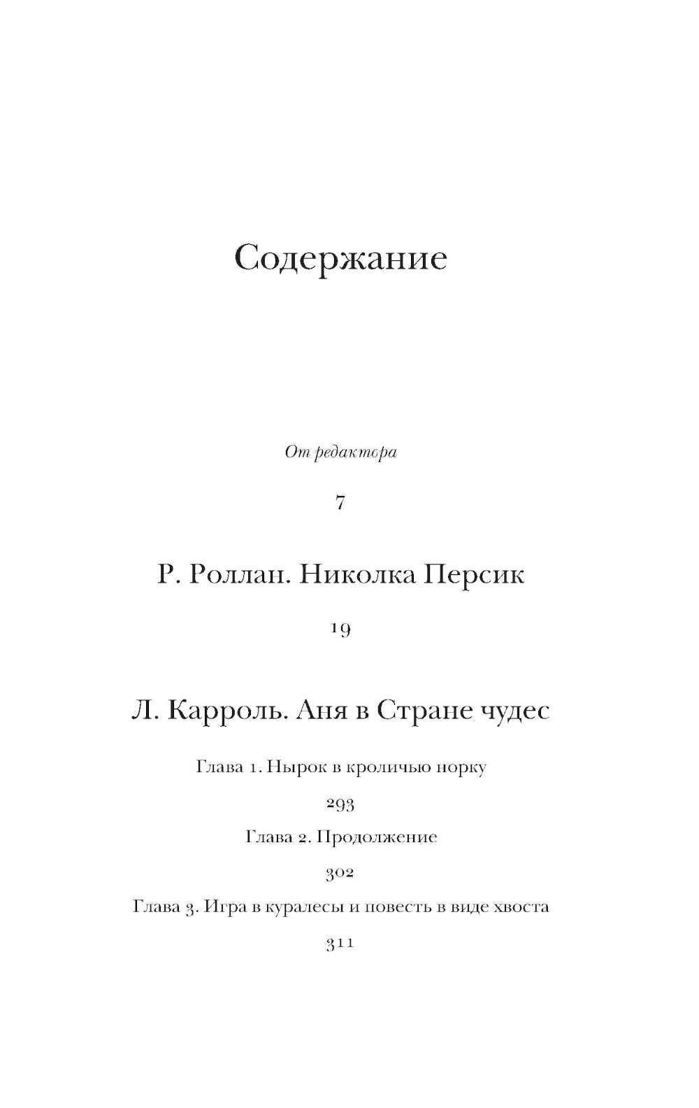Николка Персик. Аня в Стране чудес: переводы
