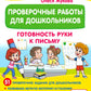 Проверочные работы для дошкольников. Готовность руки к письму