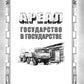 Ареал: Государство в государстве. Умри красиво