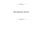 На вашем месте; Веселый газ; Летняя блажь