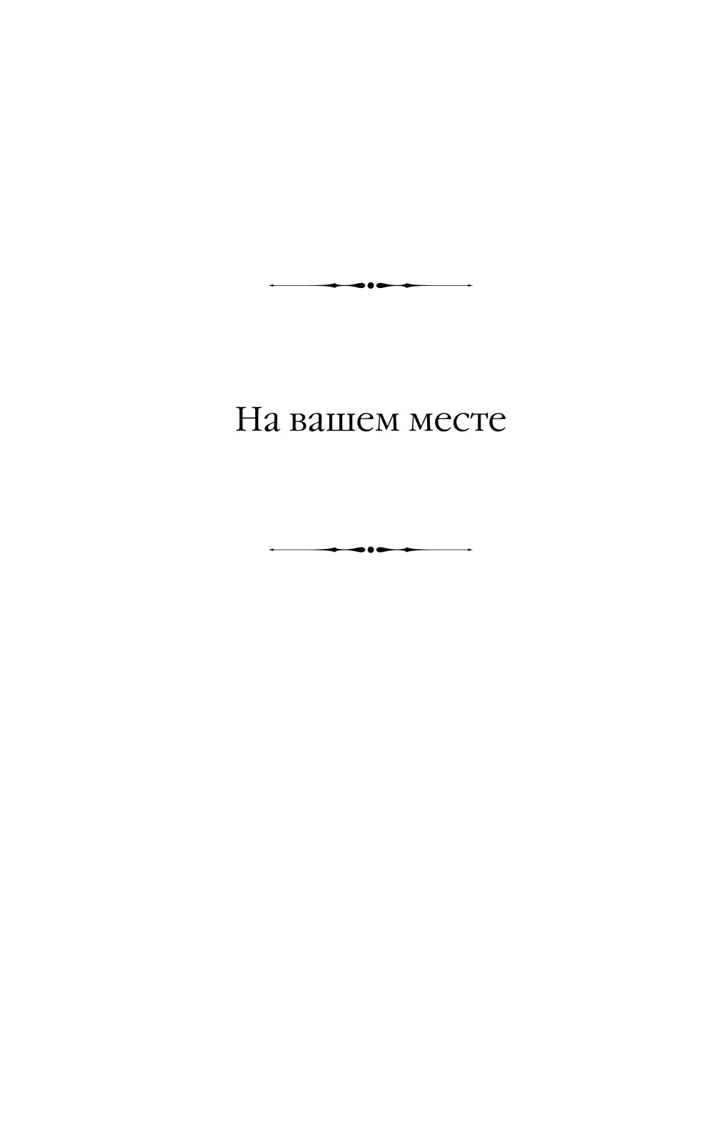 На вашем месте; Веселый газ; Летняя блажь