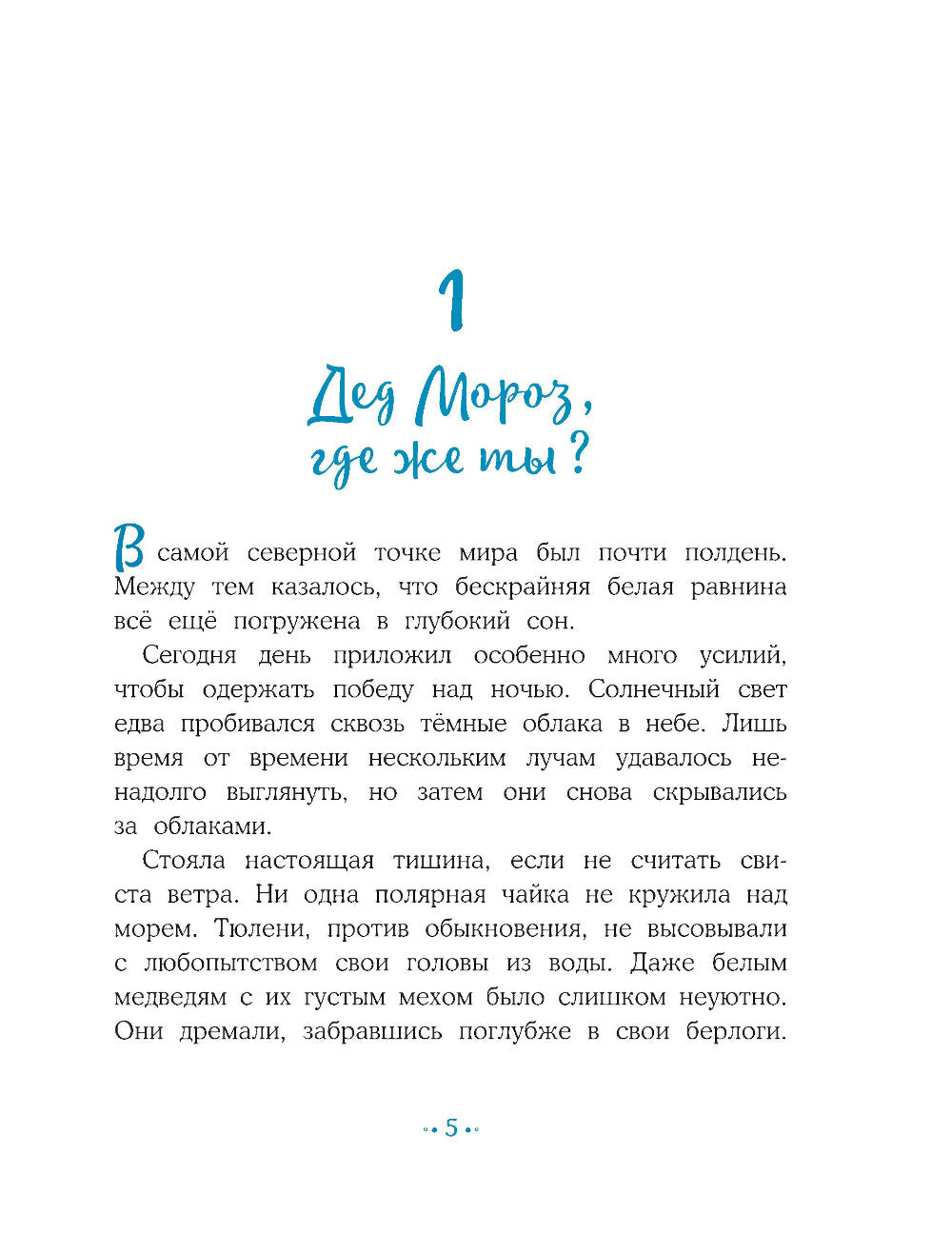 Пони Колокольчик. Спасение Нового года