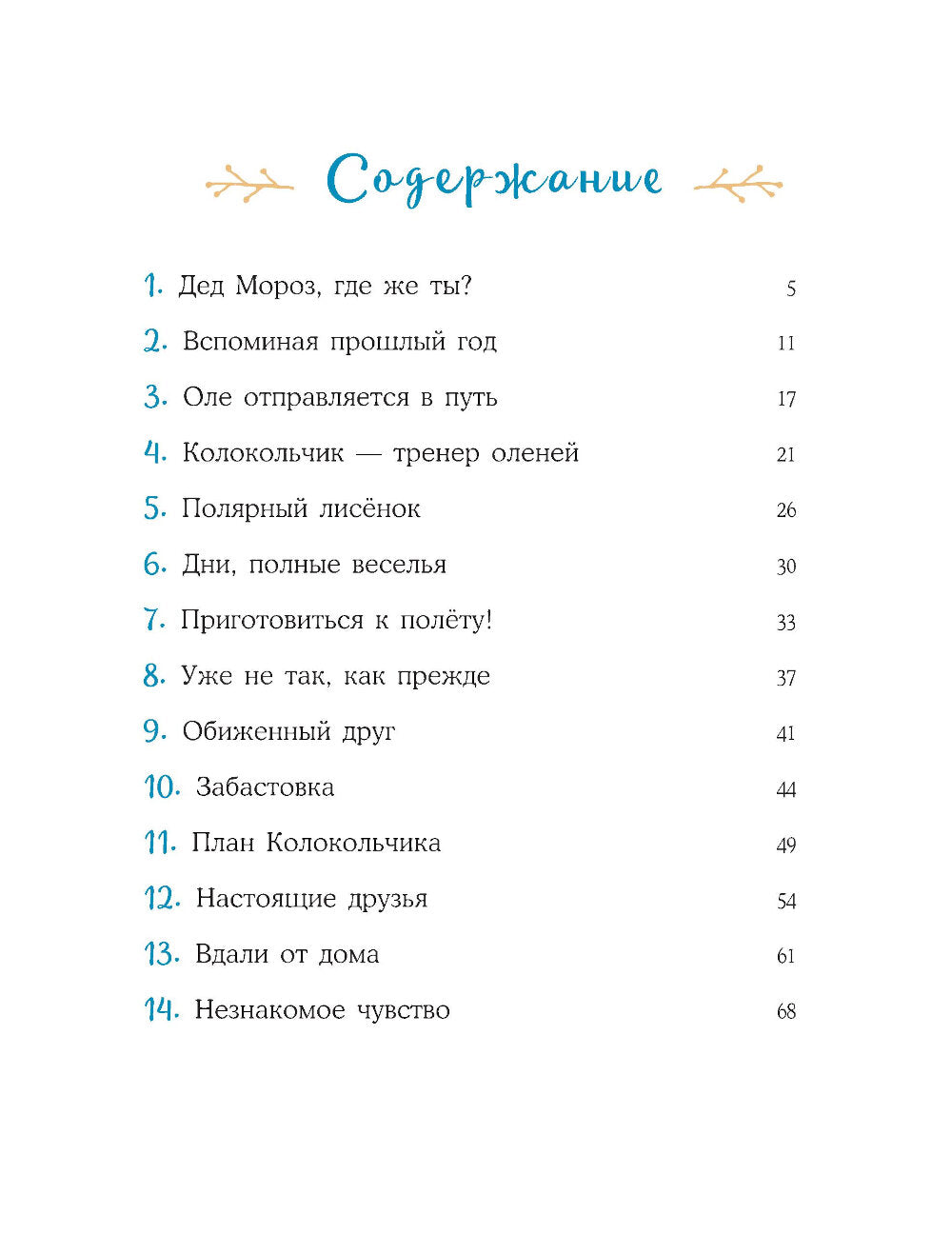 Пони Колокольчик. Спасение Нового года
