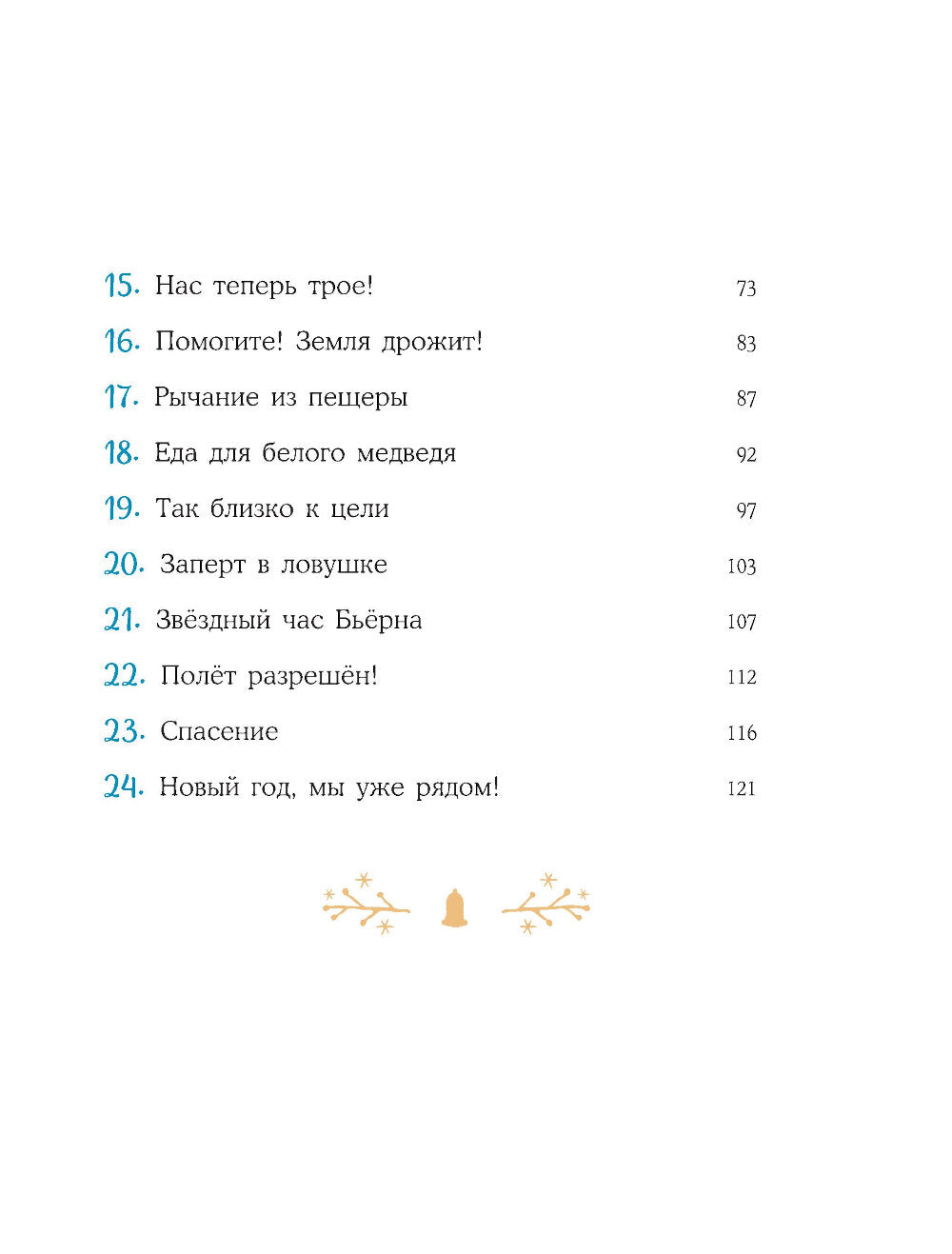 Пони Колокольчик. Спасение Нового года