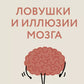 Ловушки и иллюзии мозга