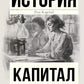 Капитал в одном томе