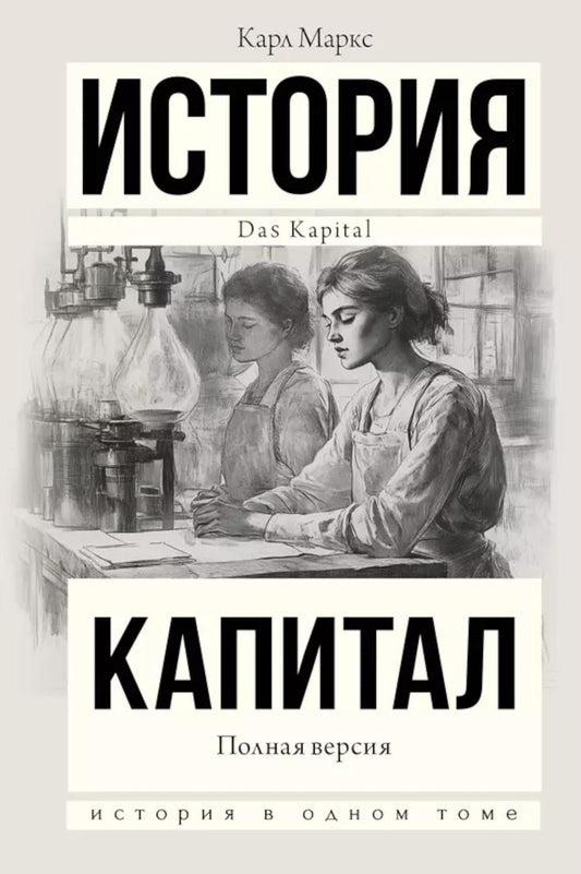 Капитал в одном томе