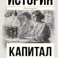 Капитал в одном томе