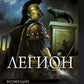 Легион: Возмездие. Освобождение. Земля предков: сборник