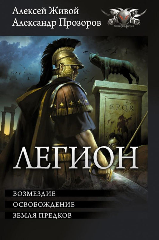 Легион: Возмездие. Освобождение. Земля предков: сборник